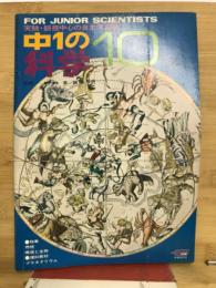 中1の科学　1969年10月号