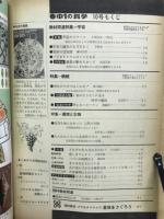 中1の科学　1969年10月号
