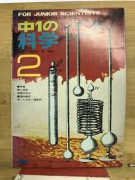 中1の科学　1970年2月号