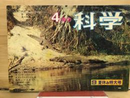 4年の科学　1966年9月号　夏休み特大号