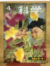 4年の科学　1966年4月号
