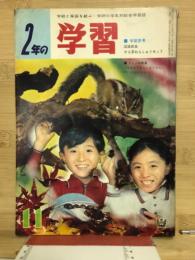 2年の学習　1964年11月号　