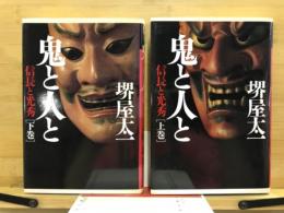 鬼と人と　信長と光秀