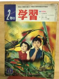 2年の学習　1964年10月号　