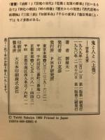 鬼と人と　信長と光秀