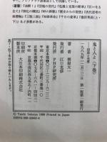 鬼と人と　信長と光秀