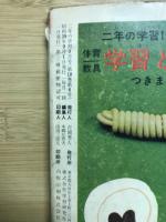 2年の学習　1964年9月号　夏休み特大号