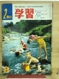 2年の学習　1964年8月号