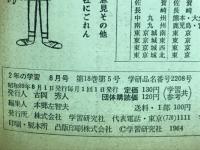 2年の学習　1964年8月号