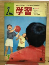 2年の学習　1964年7月号
