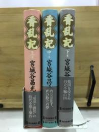 香乱記