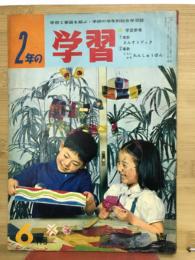 2年の学習　1964年6月号
