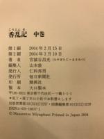 香乱記