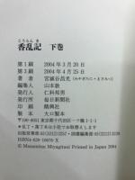 香乱記