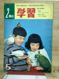 2年の学習　1964年5月号