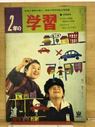 2年の学習　1964年4月号　第18巻第1号