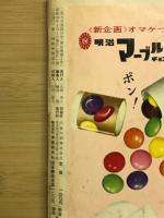 2年の学習　1964年4月号　第18巻第1号