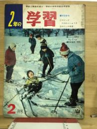 2年の学習　1965年2月号　第18巻第11号
