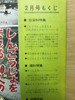 2年の学習　1965年2月号　第18巻第11号
