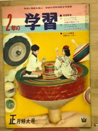 2年の学習　1965年1月号　第18巻第10号
