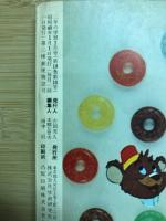 2年の学習　1965年1月号　第18巻第10号