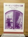 ヨーロッパ文学の主潮　中世よりロマン主義まで