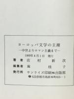 ヨーロッパ文学の主潮　中世よりロマン主義まで