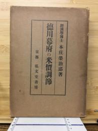 徳川幕府の米價調節
