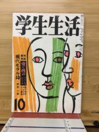 『学生生活』　1956年10月号