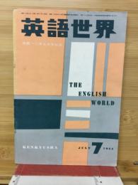英語世界　JULY7　1954