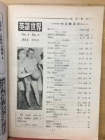 英語世界　JULY7　1954