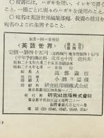 英語世界　JULY7　1954