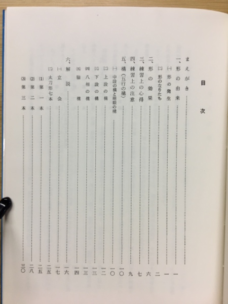 日本剣道形解説(重岡昇著) / 古本、中古本、古書籍の通販は「日本の