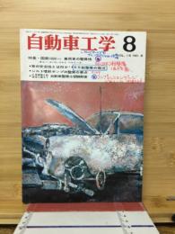 自動車工学　1966年　特集 国産1000cc乗用車の整備性　他