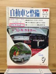 自動車と整備　1963