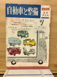 自動車と整備　1963