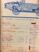 自動車と整備　1963