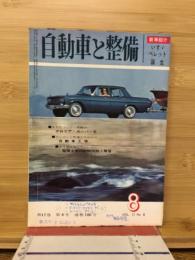自動車と整備　1963年