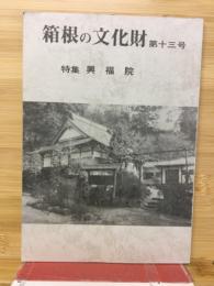 箱根の文化財