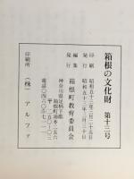 箱根の文化財
