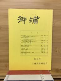 御浦