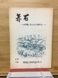 赤石　地域にボランティア活動を