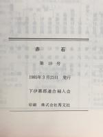 赤石　地域にボランティア活動を