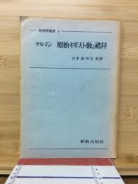 原始キリスト教と礼拝