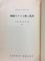 原始キリスト教と礼拝