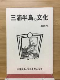 三浦半島の文化 