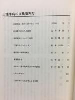 三浦半島の文化 