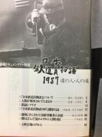 日本鉄道員物語1987 道の人・人の道 長編ドキュメンタリー映画