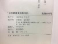 日本鉄道員物語1987 道の人・人の道 長編ドキュメンタリー映画