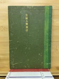 皇國人物書譜